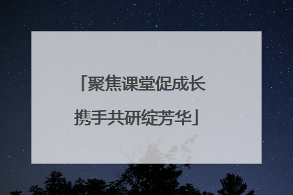 聚焦课堂促成长 携手共研绽芳华