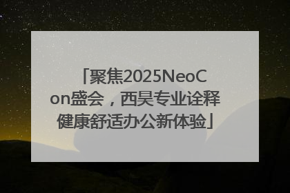 聚焦2025NeoCon盛会，西昊专业诠释健康舒适办公新体验