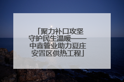 聚力补口攻坚 守护民生温暖——中鑫管业助力夏庄安置区供热工程