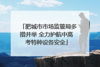 肥城市市场监管局多措并举 全力护航中高考特种设备安全