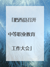 肥西县召开中等职业教育工作大会