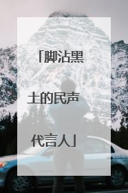 脚沾黑土的民声代言人