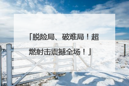 脱险局、破难局！超燃射击震撼全场！