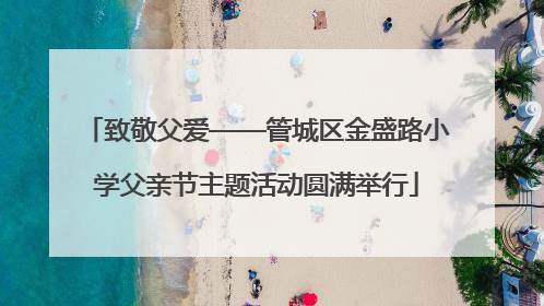 致敬父爱——管城区金盛路小学父亲节主题活动圆满举行
