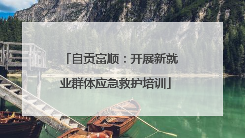 自贡富顺：开展新就业群体应急救护培训