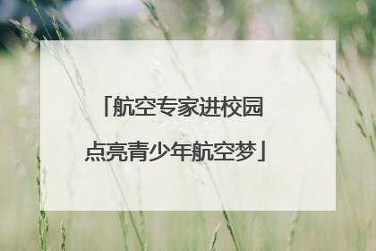 航空专家进校园 点亮青少年航空梦
