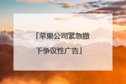 苹果公司紧急撤下争议性广告