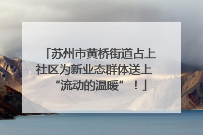 苏州市黄桥街道占上社区为新业态群体送上“流动的温暖”！