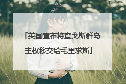 英国宣布将查戈斯群岛主权移交给毛里求斯