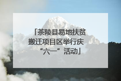 茶陵县易地扶贫搬迁项目区举行庆“六一”活动