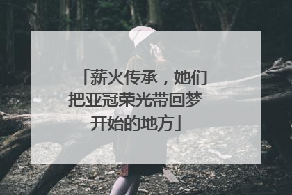 薪火传承，她们把亚冠荣光带回梦开始的地方