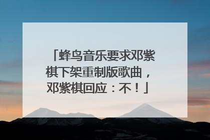 蜂鸟音乐要求邓紫棋下架重制版歌曲，邓紫棋回应：不！