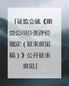 证监会就《期货公司分类评价规定（征求意见稿）》公开征求意见