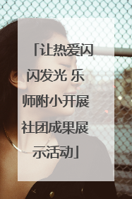让热爱闪闪发光 乐师附小开展社团成果展示活动