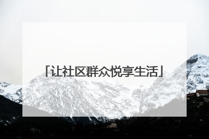 让社区群众悦享生活