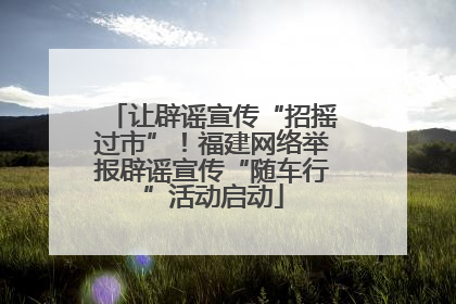 让辟谣宣传“招摇过市”！福建网络举报辟谣宣传“随车行”活动启动