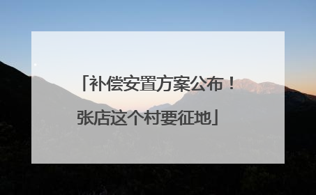 补偿安置方案公布！张店这个村要征地