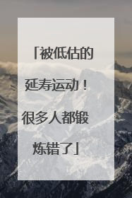 被低估的延寿运动！很多人都锻炼错了