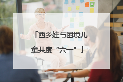 西乡娃与困境儿童共度“六一”