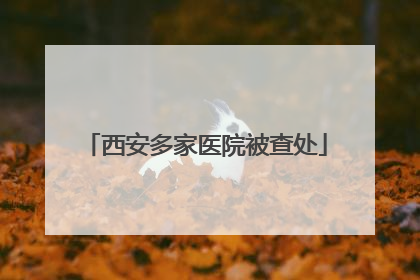 西安多家医院被查处