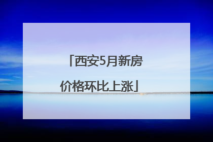 西安5月新房价格环比上涨