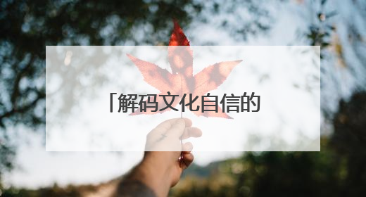 解码文化自信的城市样本｜珠光帆影映新潮——解码“海丝古港”北海的文化自信样本