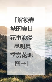 解锁春城的夏日花事浪漫 昆明夏季赏花地图→