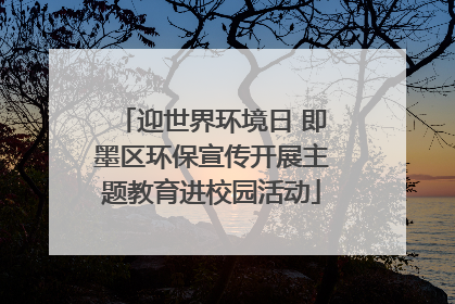 迎世界环境日 即墨区环保宣传开展主题教育进校园活动