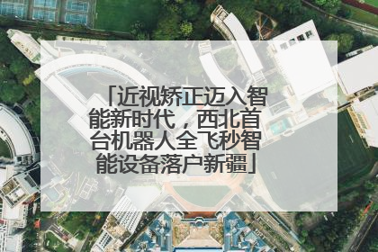 近视矫正迈入智能新时代，西北首台机器人全飞秒智能设备落户新疆