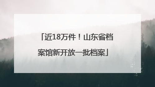 近18万件！山东省档案馆新开放一批档案