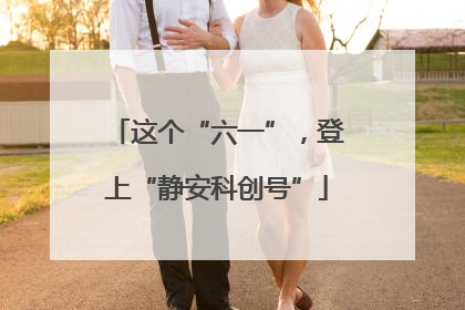 这个“六一”，登上“静安科创号”
