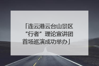 连云港云台山景区“行者”理论宣讲团首场巡演成功举办