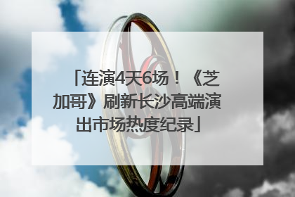 连演4天6场！《芝加哥》刷新长沙高端演出市场热度纪录