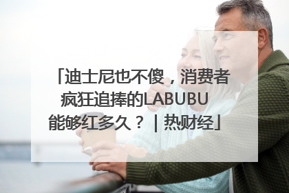 迪士尼也不傻，消费者疯狂追捧的LABUBU能够红多久？｜热财经