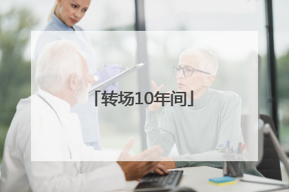 转场10年间