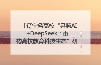 辽宁省高校“昇腾AI+DeepSeek：重构高校教育科技生态”研讨会在沈阳成功举办