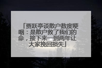 贾跃亭谈散户数度哽咽：是散户救了我们的命，接下来一到两年让大家挽回损失