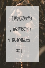 贴标为约，威海爱心车队护航高考