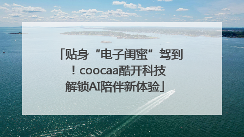 贴身“电子闺蜜”驾到！coocaa酷开科技解锁AI陪伴新体验