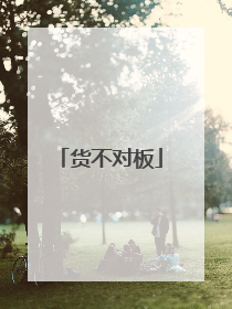 货不对板