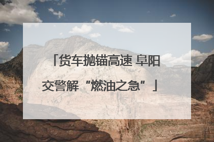 货车抛锚高速 阜阳交警解“燃油之急”