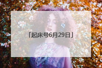 起床号6月29日