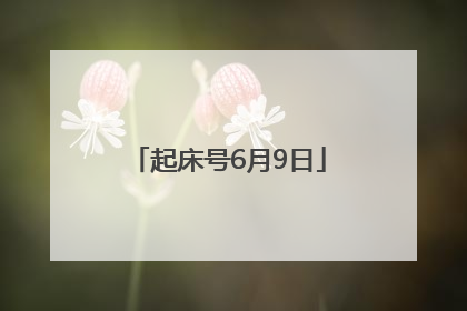 起床号6月9日