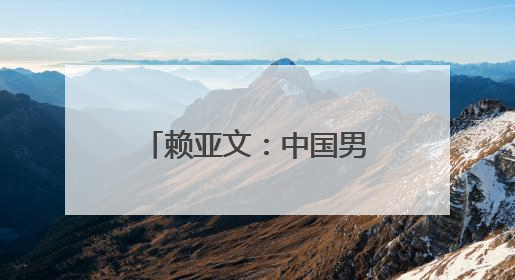 赖亚文：中国男排的实力与世界强队仍有明显差距