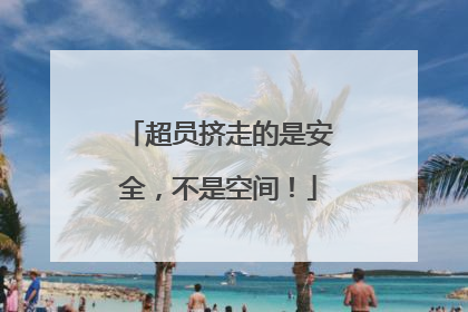 超员挤走的是安全，不是空间！