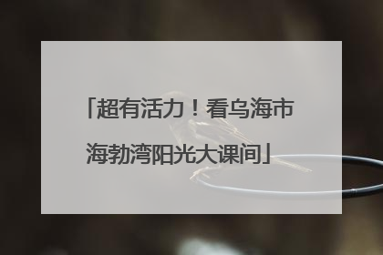 超有活力！看乌海市海勃湾阳光大课间