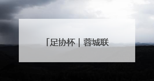 足协杯｜蓉城联赛不敌弱旅河南，泰山主场作战不妨“抄作业”