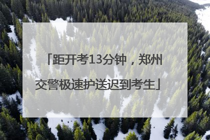 距开考13分钟，郑州交警极速护送迟到考生