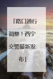 路口通行调整！西宁交警最新发布