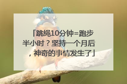 跳绳10分钟=跑步半小时？坚持一个月后，神奇的事情发生了
